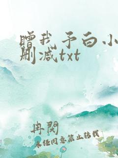 赠我予白小说未删减txt