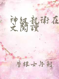 神级龙卫在线全文阅读
