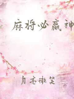 麻将必赢神软件