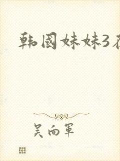 韩国妹妹3在线