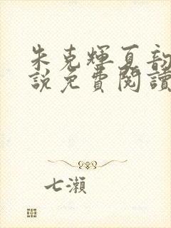 朱克辉夏韵瑶小说免费阅读最新章节