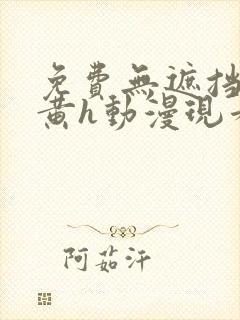 免费无遮挡男男黄h动漫现看