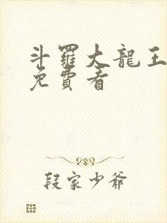 斗罗大龙王传说免费看