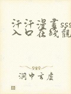 汗汗漫画sss入口在线观看