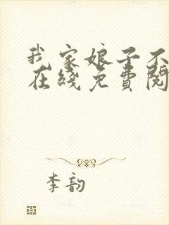 我家娘子不对劲在线免费阅读