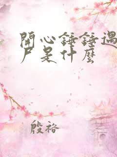 开心锤锤遇到僵尸是什么