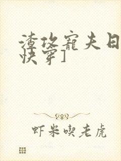 渣攻宠夫日常[快穿]