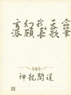 玄幻我天命大反派顾长歌笔趣阁小说