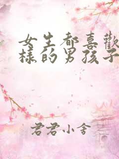 女生都喜欢什么样的男孩子