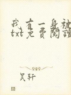 我有一身被动技txt免费阅读全文