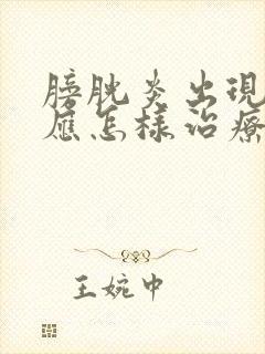 膀胱炎出现血尿应怎样治疗