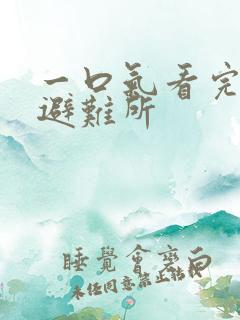 一口气看完末日避难所