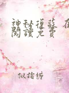 神秘复苏 在线阅读免费