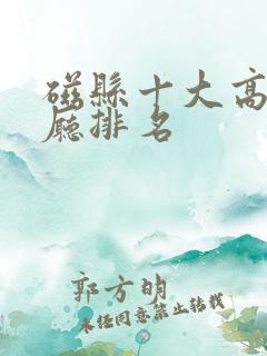 磁县十大高档餐厅排名