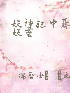 妖神记中聂离的妖灵