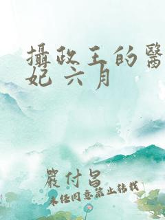 摄政王的医品狂妃 六月