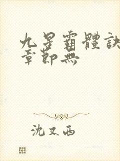 九星霸体诀最新章节无