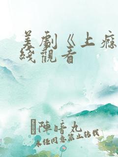 美剧《上瘾》在线观看