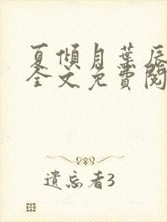 夏倾月叶辰小说全文免费阅读