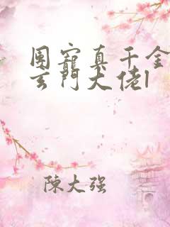 团宠真千金竟是玄门大佬l