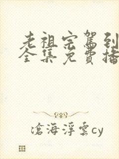 老祖宗驾到短剧全集免费播放