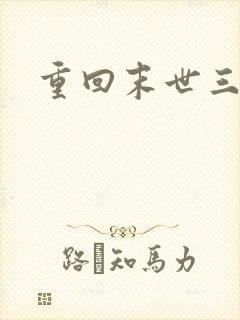 重回末世三年前