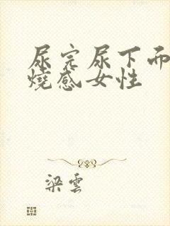 尿完尿下面有灼烧感女性