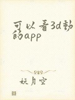可以看3d动漫的app
