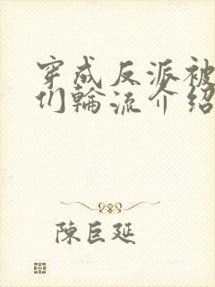 穿成反派被主角们轮流介绍