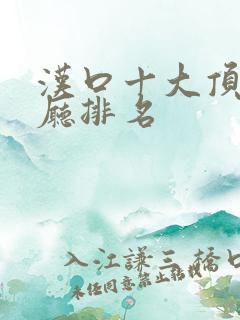 汉口十大顶级餐厅排名