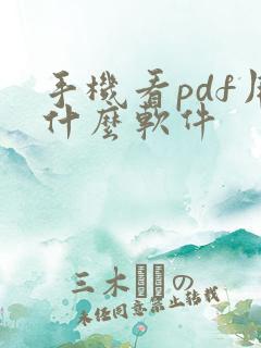 手机看pdf用什么软件