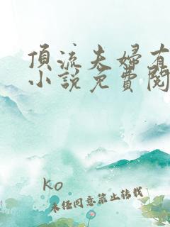 顶流夫妇有点甜小说免费阅读全文