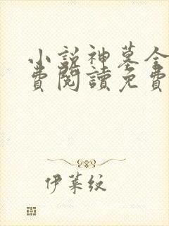 小说神墓全文免费阅读免费