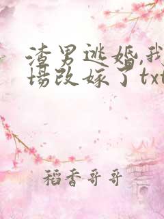 渣男逃婚,我当场改嫁了txt
