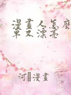 漫画人怎么画简单又漂亮