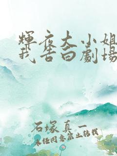 辉夜大小姐想让我告白剧场版在线