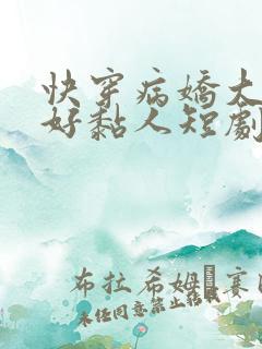 快穿病娇大佬他好黏人短剧