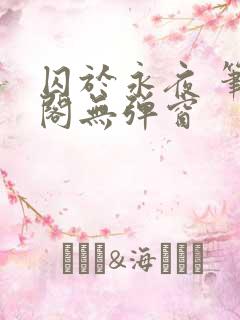 囚于永夜 笔趣阁无弹窗