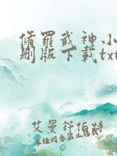 修罗武神小说未删版下载txt