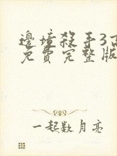 边境杀手3高清免费完整版观看