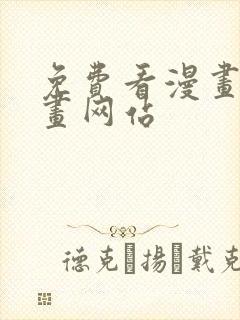 免费看漫画的漫画网站