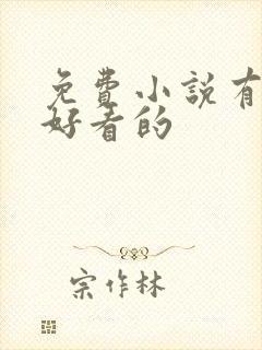 免费小说有哪些好看的