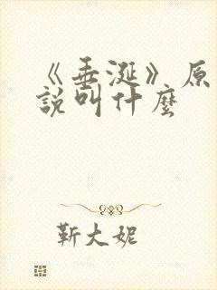 《垂涎》原著小说叫什么