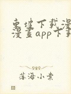 东坡下载漫蛙2漫画app下载免费