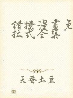 错撩漫画免费下拉式全集