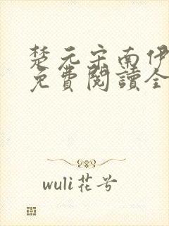 楚元宋南伊小说免费阅读全文最新章节笔趣阁