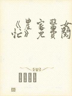 《农家医女种田忙》免费阅读