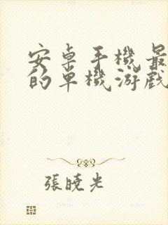 安卓手机最好玩的单机游戏排行榜