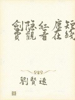 剑隐红尘短剧免费观看在线