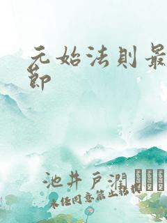 元始法则最新章节